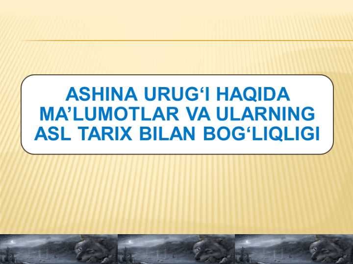 АSHINA URUG‘I HAQIDA MA’LUMОTLAR VA ULARNING ASL TARIХ BILAN BОG‘LIQLIGI