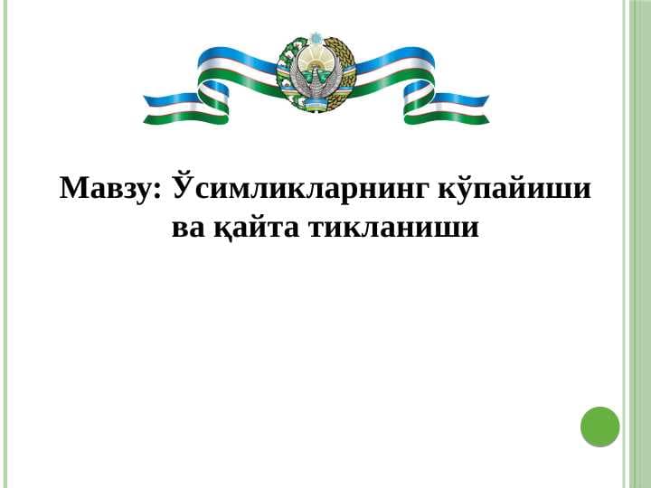 Ўсимликларнинг кўпайиши ва қайта тикланиши