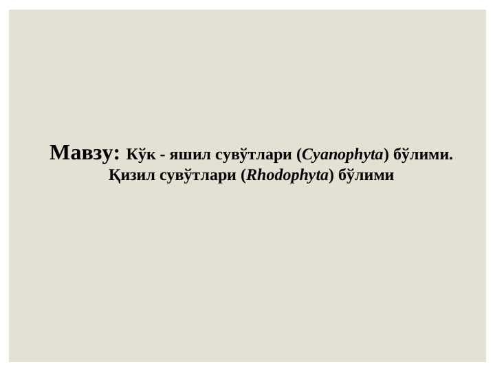 Кўк - яшил сувўтлари (Cyanophyta) бўлими. Қизил сувўтлари (Rhodophyta) бўлими
