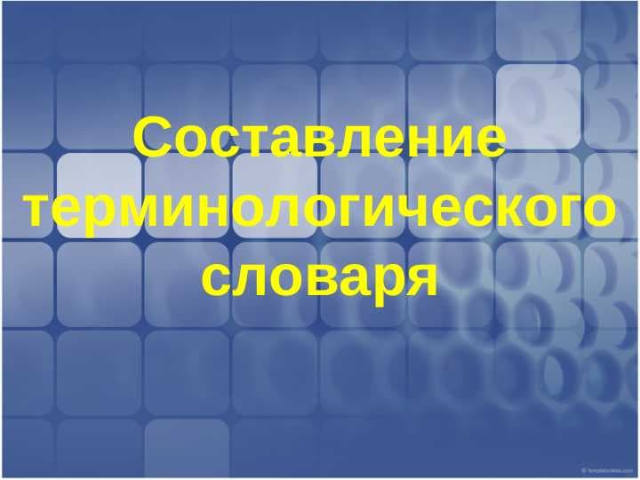 Составление терминологического словаря