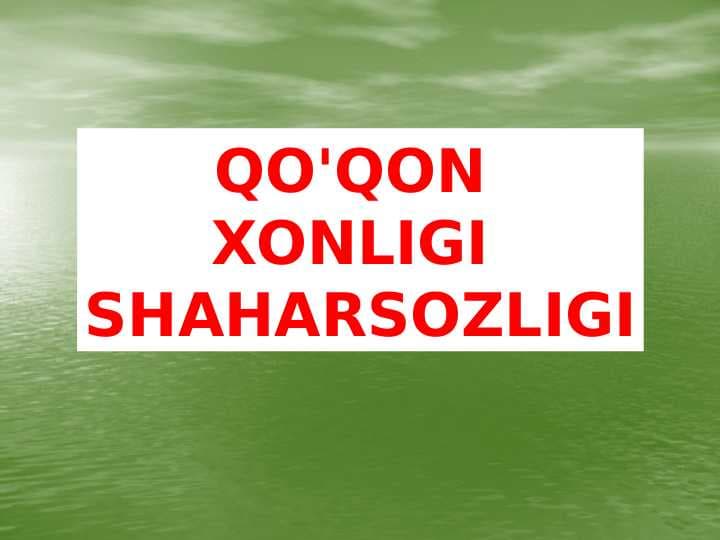 QO'QON  XONLIGI  SHAHARSOZLIGI
