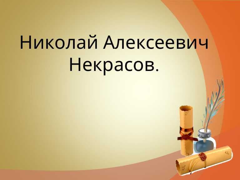 Николай Алексеевич Некрасов