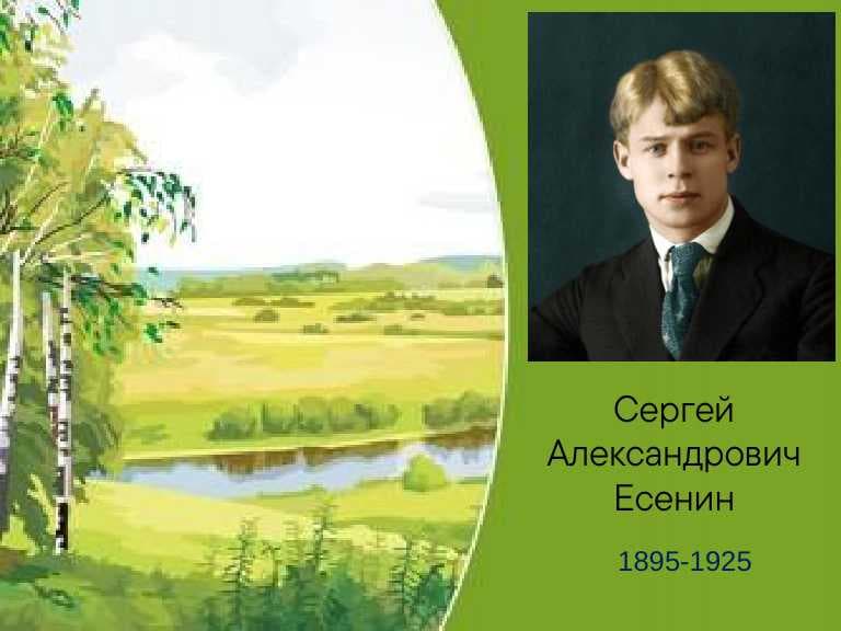 Сергей Алексеевич Есенин