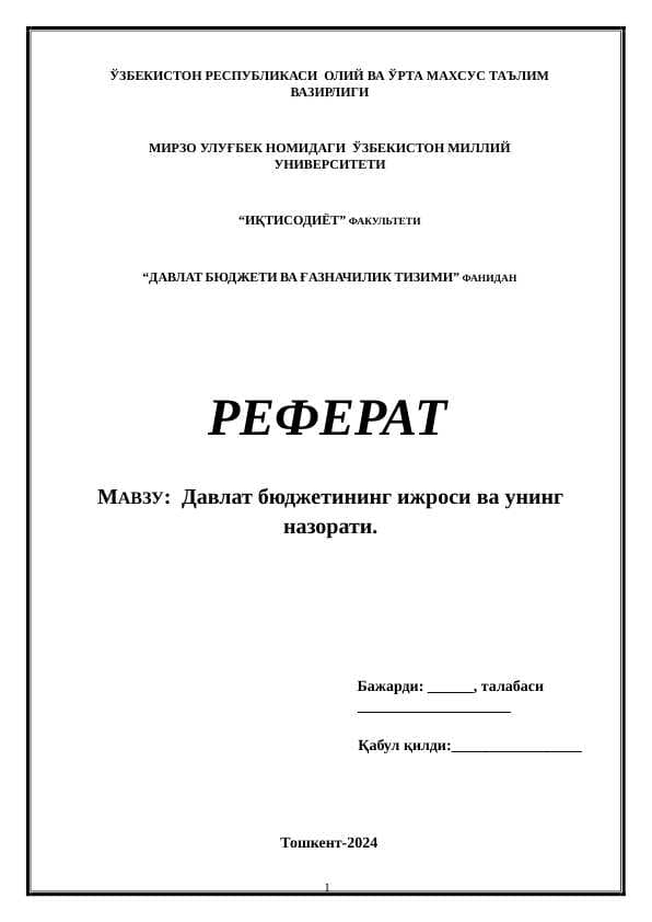 Давлат бюджетининг ижроси ва унинг назорати.