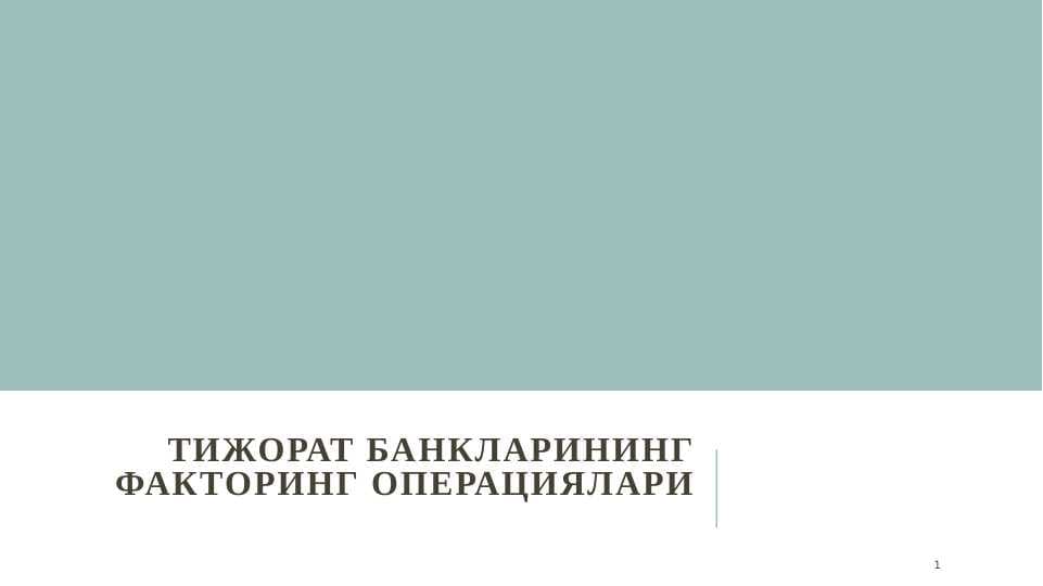 Тижорат банкларининг факторинг операциялари