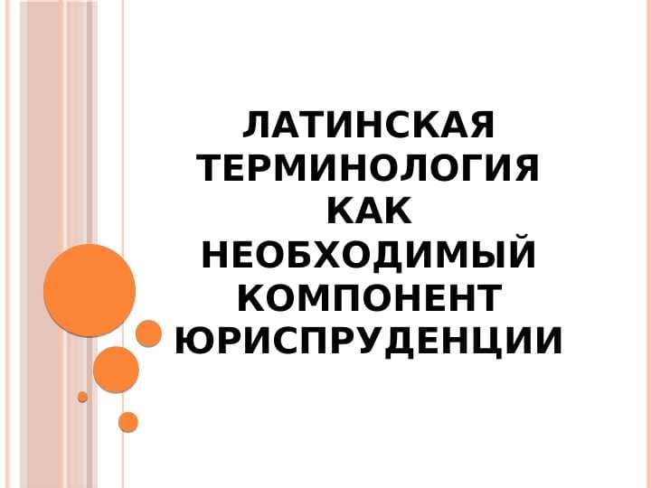 ЛАТИНСКАЯ ТЕРМИНОЛОГИЯ КАК НЕОБХОДИМЫЙ КОМПОНЕНТ ЮРИСПРУДЕНЦИИ