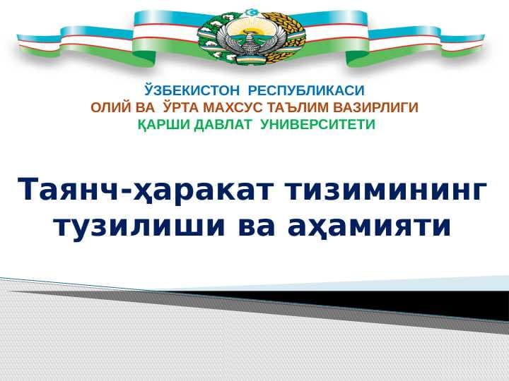 Таянч-ҳаракат тизимининг тузилиши ва аҳамияти
