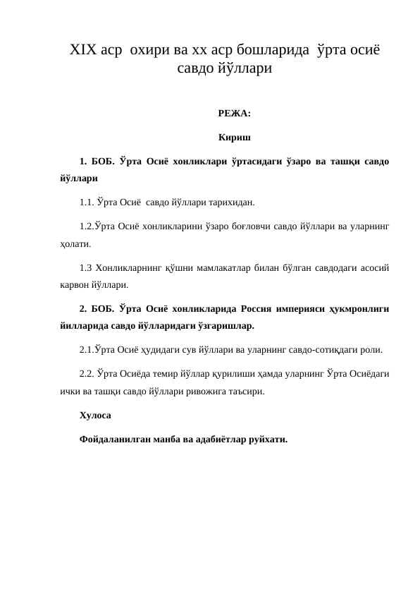 XIX аср  охири ва хх аср бошларида  ўрта осиё савдо йўллари
