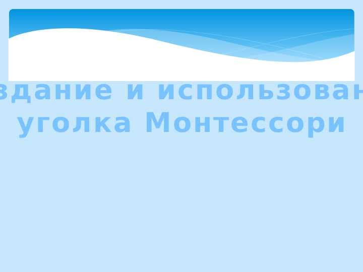 Создание и использование уголка Монтессори