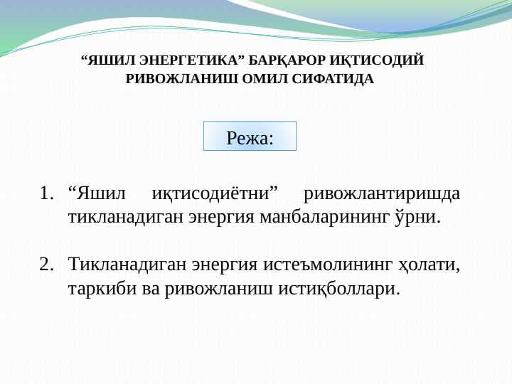 ЯШИЛ ЭНЕРГЕТИКА” БАРҚАРОР ИҚТИСОДИЙ РИВОЖЛАНИШ ОМИЛ СИФАТИДА pptx