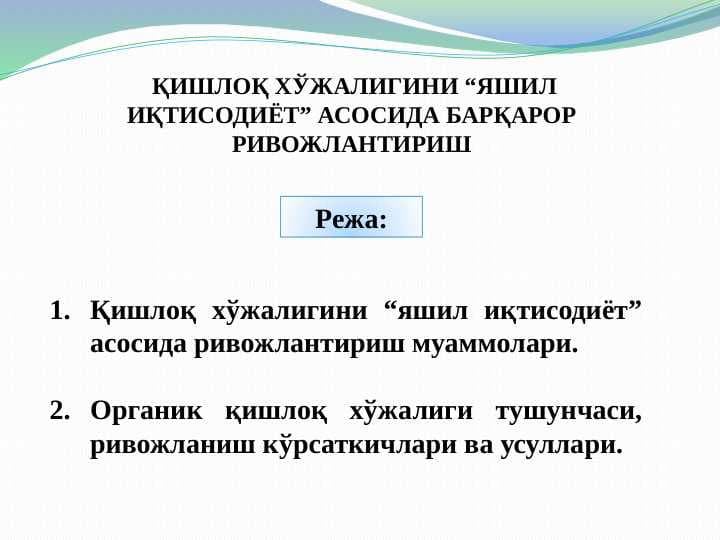 ҚИШЛОҚ ХЎЖАЛИГИНИ “ЯШИЛ ИҚТИСОДИЁТ” АСОСИДА БАРҚАРОР РИВОЖЛАНТИРИШ pptx