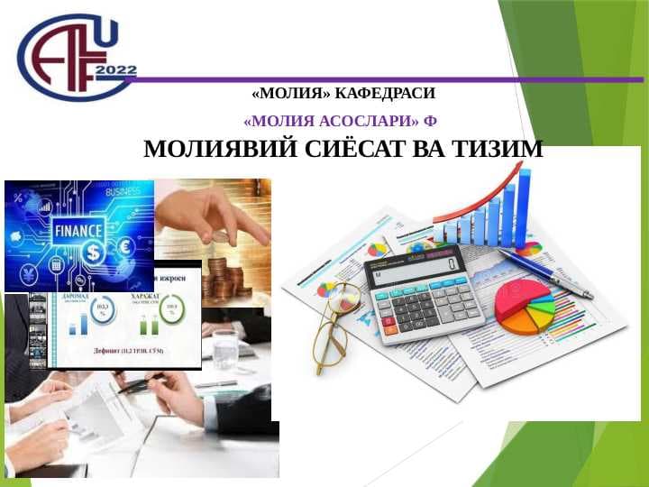 МОЛИЯВИЙ СИЁСАТ ВА ТИЗИМ