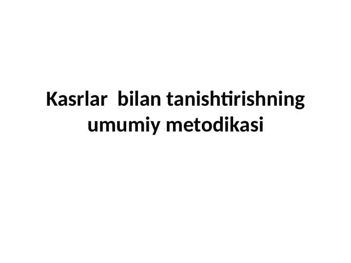 Kasrlar  bilan tanishtirishning umumiy metodikasi