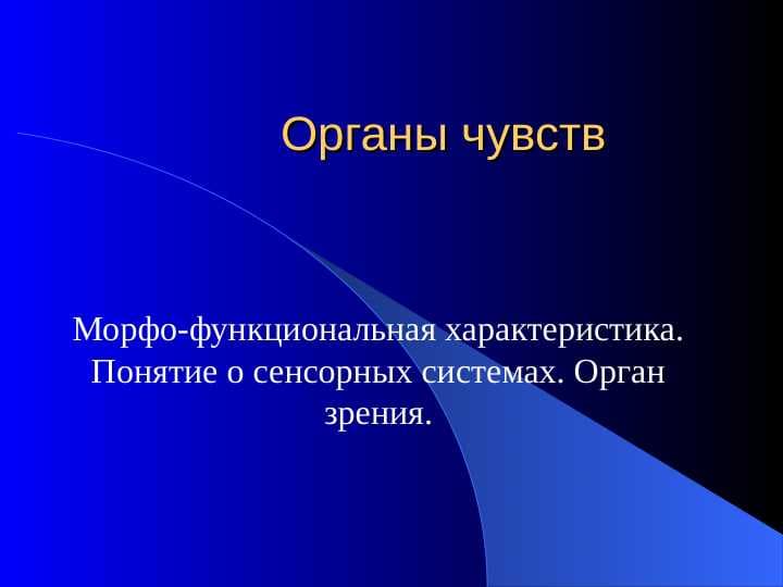 Морфо-функциональная характеристика. Понятие о сенсорных системах. Орган зрения.