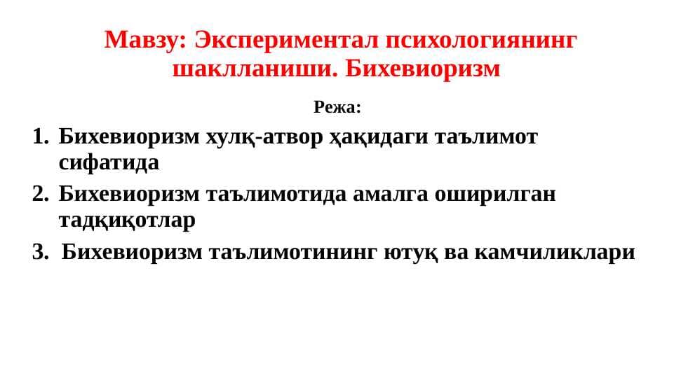Экспериментал психологиянинг шаклланиши. Бихевиоризм