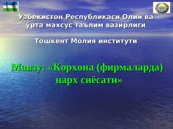 Корхона (фирмаларда) нарх сиёсати
