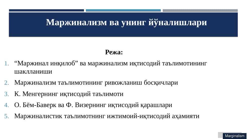Маржинализм ва унинг йўналишлари pptx