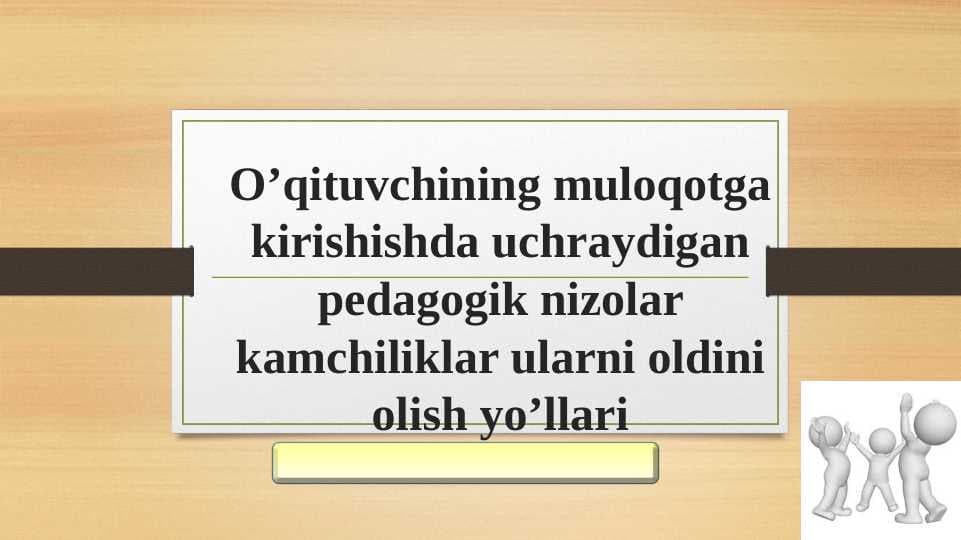 O’qituvchining muloqotga kirishishda uchraydigan pedagogik nizolar kamchiliklar ularni oldini olish yo’llari