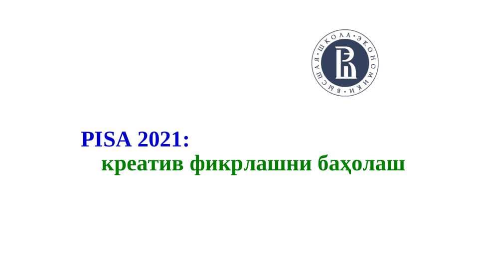.креатив фикрлашни баҳолаш