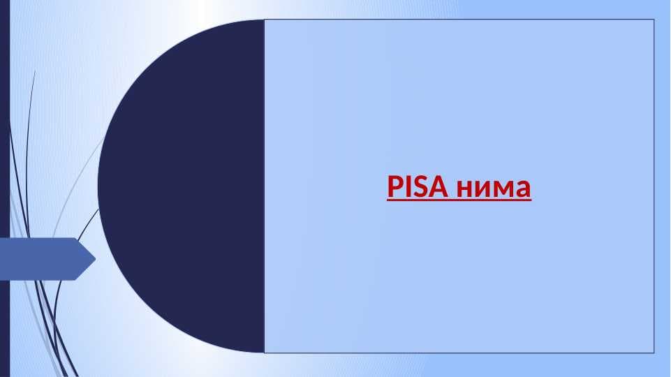 PISA нима