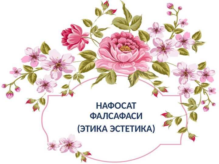 НАФОСАТ ФАЛСАФАСИ (ЭТИКА ЭСТЕТИКА)