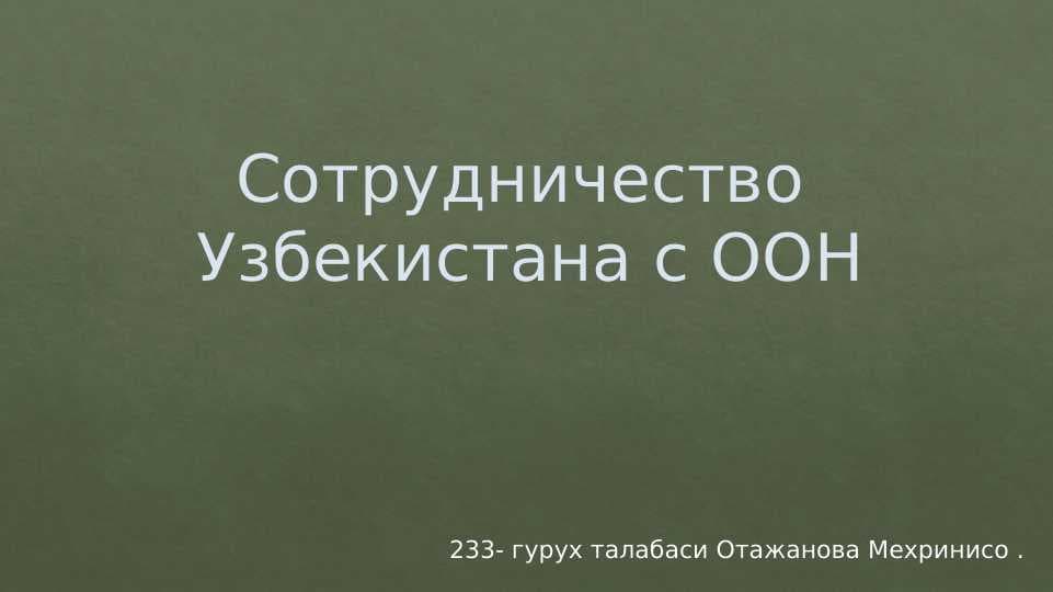 Сотрудничество  Узбекистана с ООН