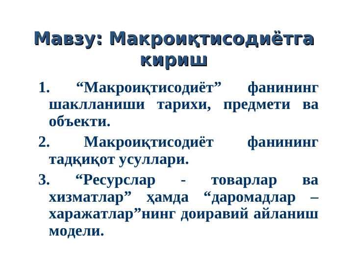 Макроиқтисодиётга кириш