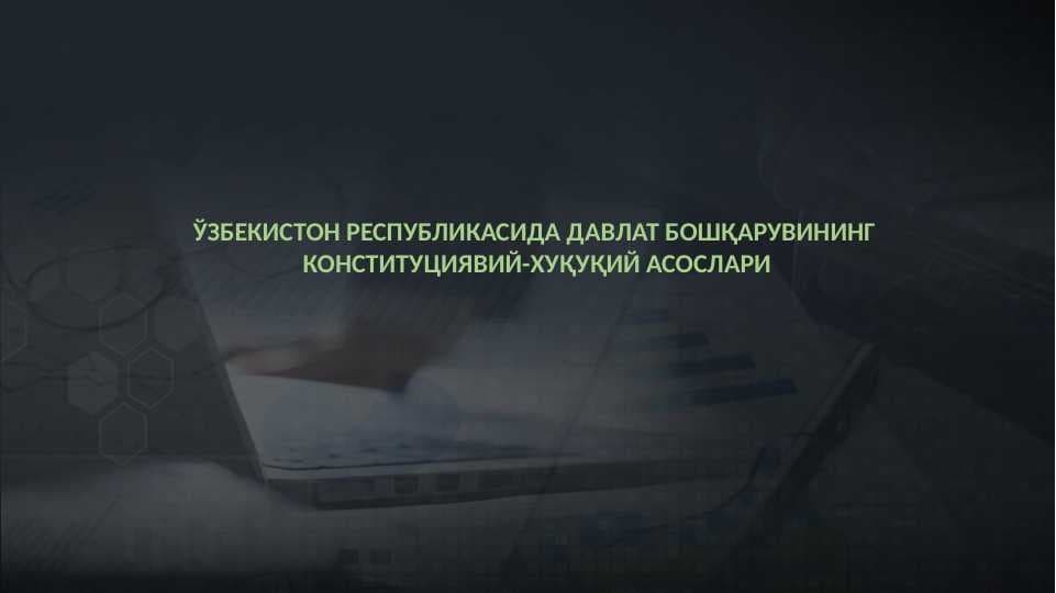 ЎЗБЕКИСТОН РЕСПУБЛИКАСИДА ДАВЛАТ БОШҚАРУВИНИНГ КОНСТИТУЦИЯВИЙ-ХУҚУҚИЙ АСОСЛАРИ