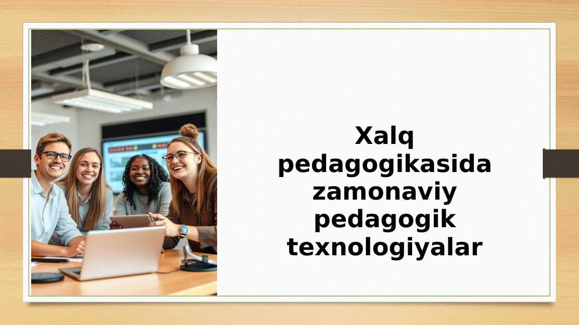 Xalq pedagogikasida zamonaviy pedagogik texnologiyalar
