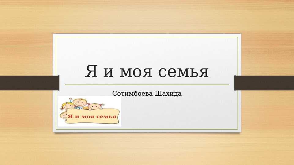Я и моя семья