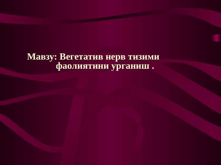 Vegetativ nerv tizimi faoliyatini o'rganish