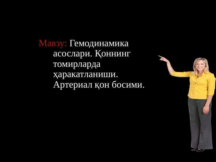 Gemodinamika asoslari. Qonning tomirlarda harakatlanishi. Arterial qon bosimi