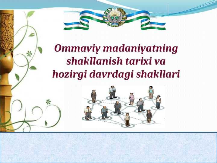 Ommaviy madaniyatning shakllanish tarixi va hozirgi davrdagi shakllari