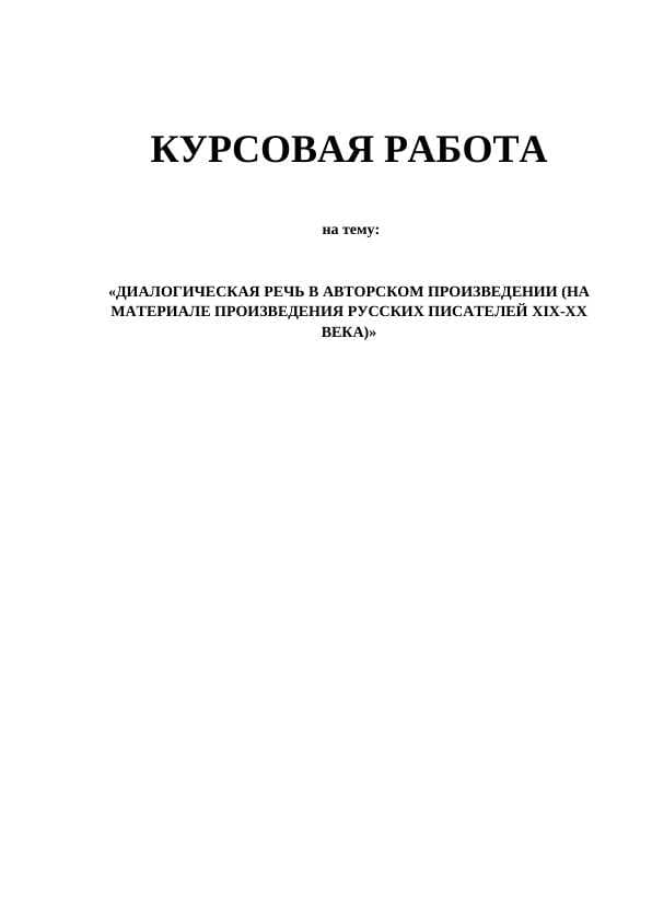 ДИАЛОГИЧЕСКАЯ РЕЧЬ В АВТОРСКОМ ПРОИЗВЕДЕНИИ (НА МАТЕРИАЛЕ ПРОИЗВЕДЕНИЯ РУССКИХ ПИСАТЕЛЕЙ XIX-XX ВЕКА