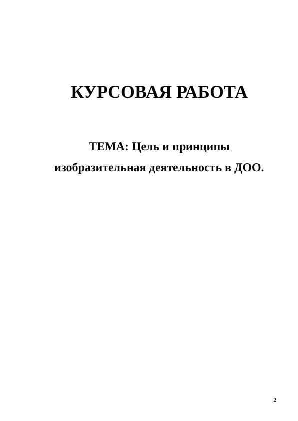 Цель и принципы изобразительная деятельность в ДОО
