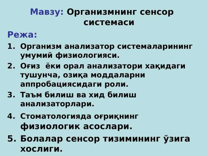 Организмнинг сенсор системаси