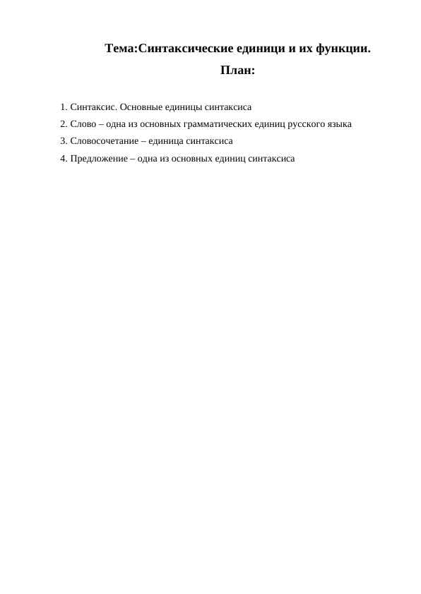 Синтаксические единици и их функции.