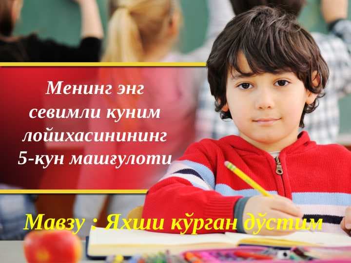 Яхши кўрган дўстим, Менинг энг севимли куним лойихасинининг 5-кун машғулоти