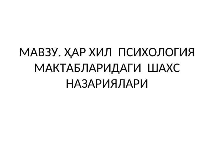 ҲАР ХИЛ  ПСИХОЛОГИЯ МАКТАБЛАРИДАГИ  ШАХС НАЗАРИЯЛАРИ