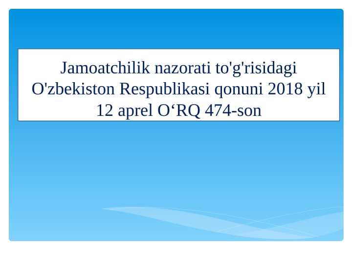 Jamoatchilik nazorati to'g'risidagi O'zbekiston Respublikasi qonuni 2018 yil 12 aprel O‘RQ 474-son