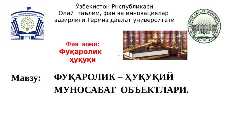 ФУҚАРОЛИК – ҲУҚУҚИЙ МУНОСАБАТ  ОБЪЕКТЛАРИ