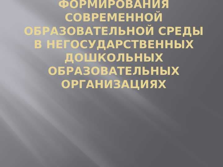 Формирования современной образовательной среды в негосударственных дошкольных образовательных организациях