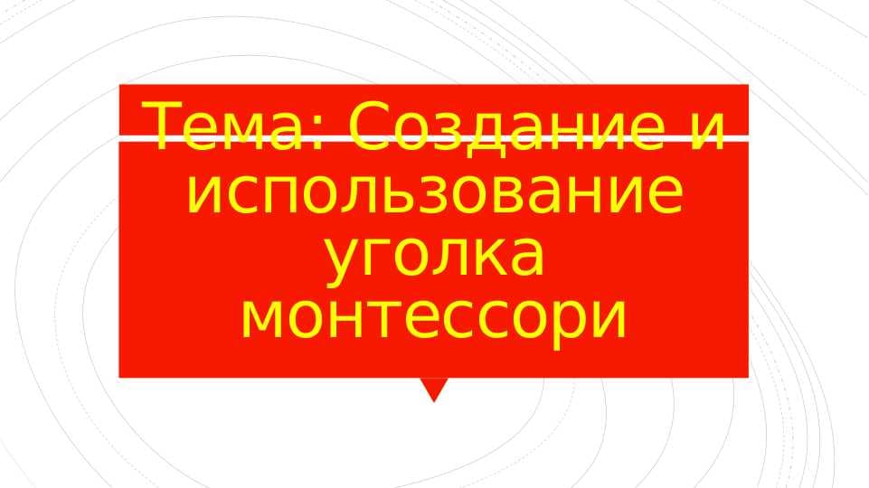 Cоздание и использование уголка монтессори