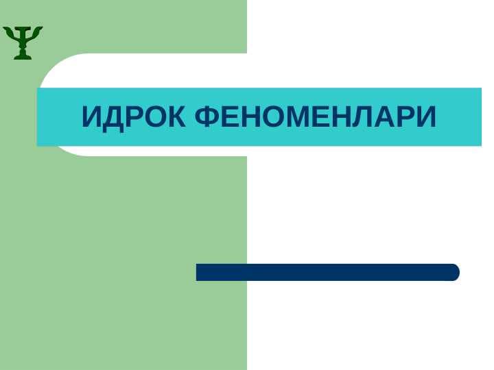 Idrok fenomenlari