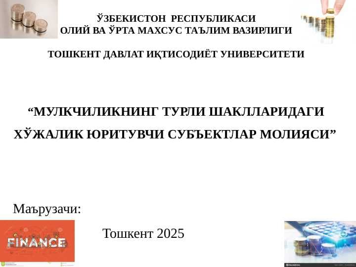 МУЛКЧИЛИКНИНГ ТУРЛИ ШАКЛЛАРИДАГИ ХЎЖАЛИК ЮРИТУВЧИ СУБЪЕКТЛАР МОЛИЯСИ