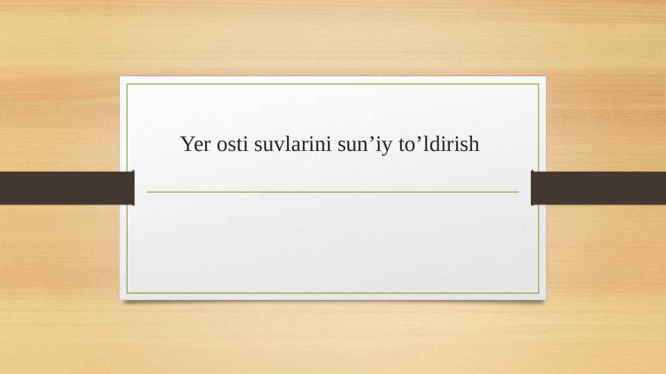 Yer osti suvlarini sun’iy to’ldirish