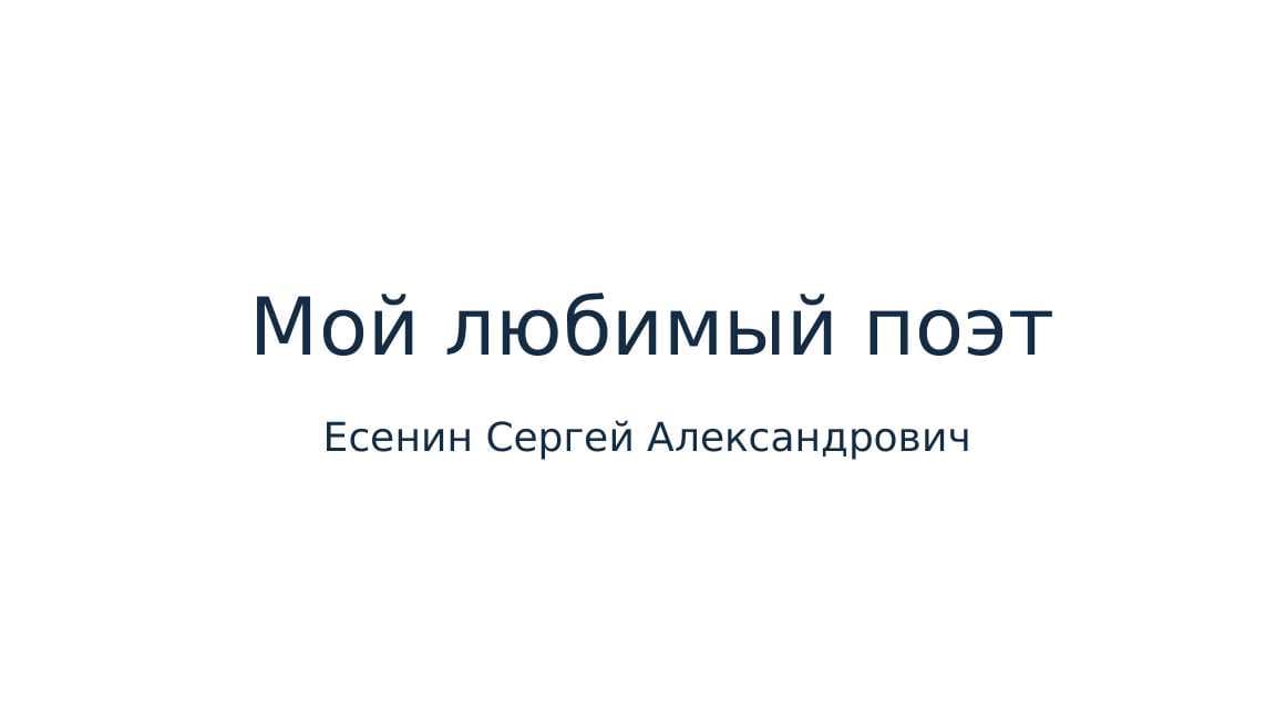 Есенин Сергей Александрович