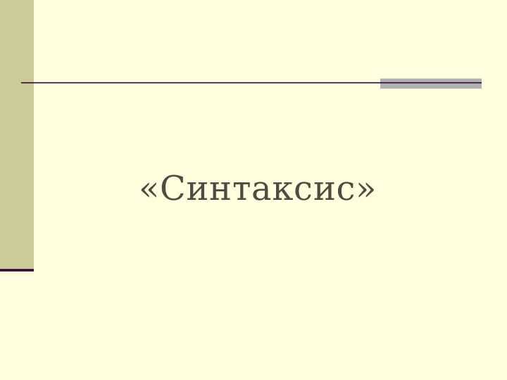 Синтаксис