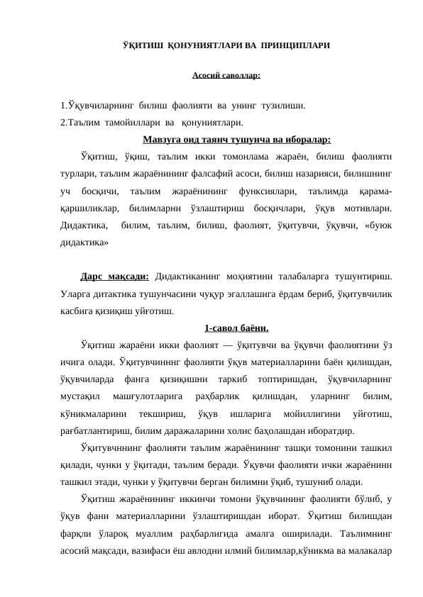 Ўқитиш  қонуниятлари ва принциплари