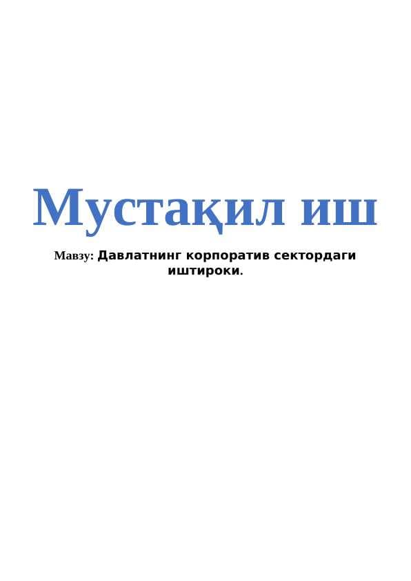 Давлатнинг корпоратив сектордаги иштироки